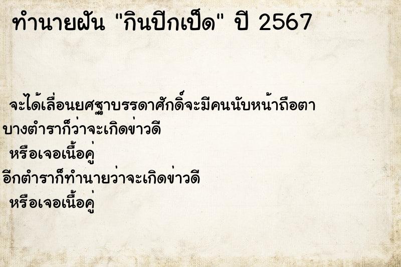 ทำนายฝันทำนายฝันกินปีกเป็ด