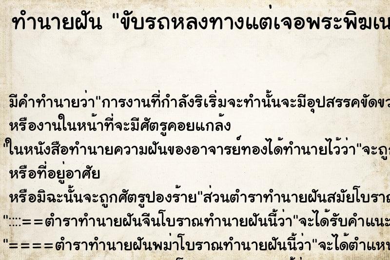 ทำนายฝัน ขับรถหลงทางแต่เจอพระพิฆเนศมีแสงส่องทาง ทำนายฝัน ขับรถหลงทางแต่เจอพระพิฆเนศมีแสงส่องทาง
