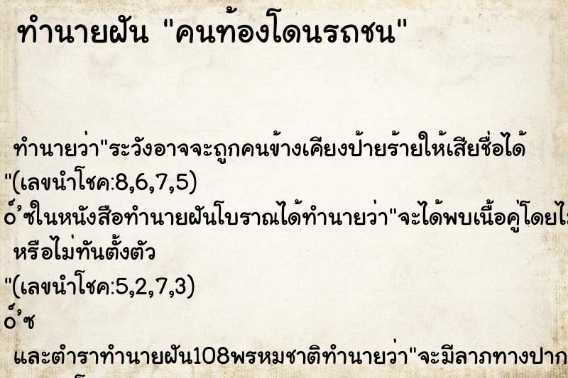 ทำนายฝัน คนท้องโดนรถชน ทำนายฝัน คนท้องโดนรถชน