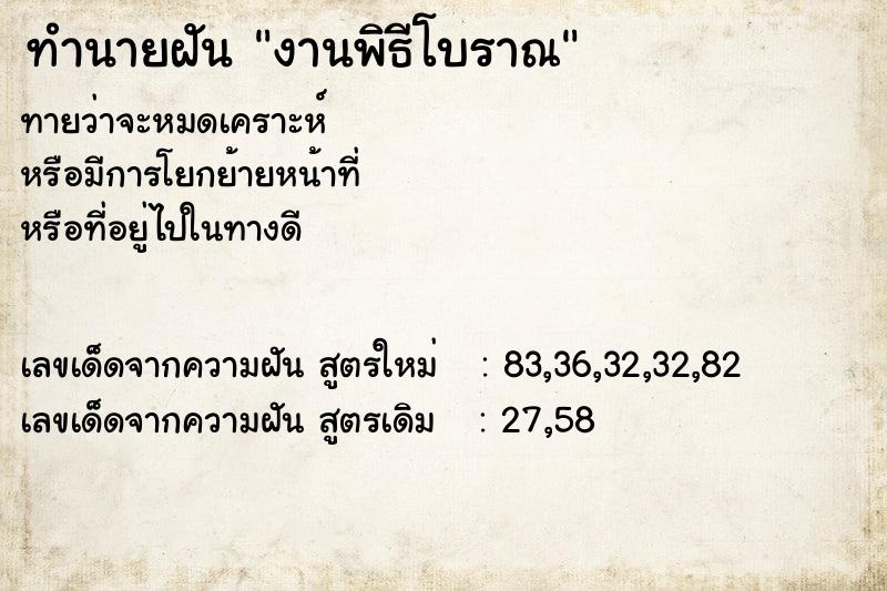 ทำนายฝันทำนายฝันงานพิธีโบราณ