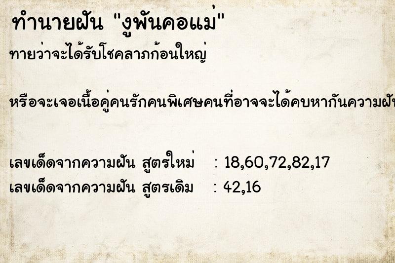 ทำนายฝันทำนายฝันงูพันคอแม่