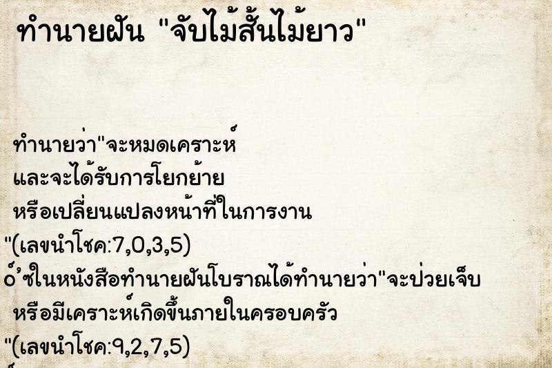 ทำนายฝันจับไม้สั้นไม้ยาว ทำนายฝันทำนายฝันจับไม้สั้นไม้ยาว