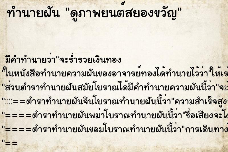 ทำนายฝันดูภาพยนต์สยองขวัญ ทำนายฝันทำนายฝันดูภาพยนต์สยองขวัญ