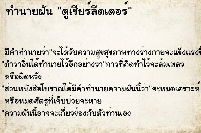 ทำนายฝัน ดูเชียร์ลีดเดอร์ ทำนายฝัน ดูเชียร์ลีดเดอร์