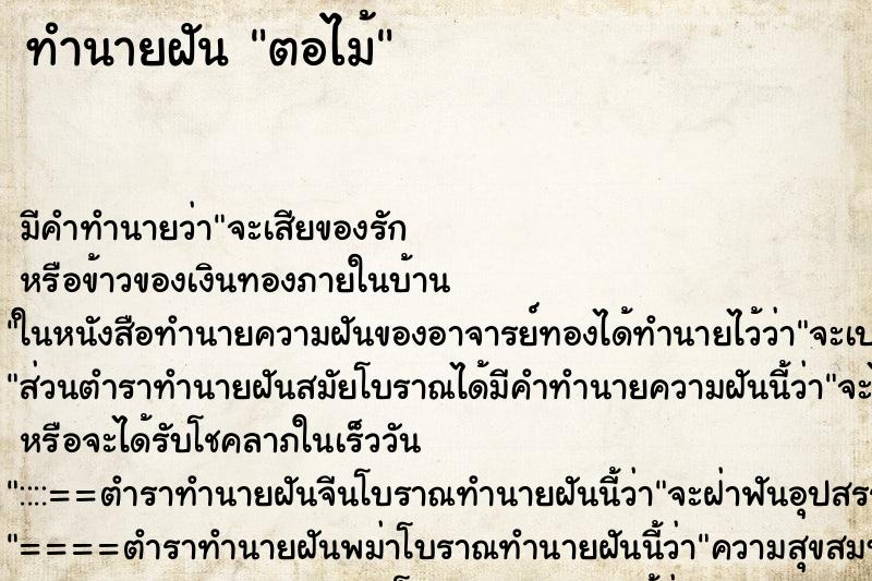 ทำนายฝันทำนายฝันตอไม้