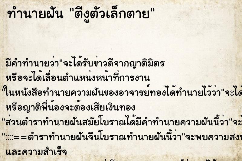 ทำนายฝัน ตีงูตัวเล็กตาย ทำนายฝัน ตีงูตัวเล็กตาย