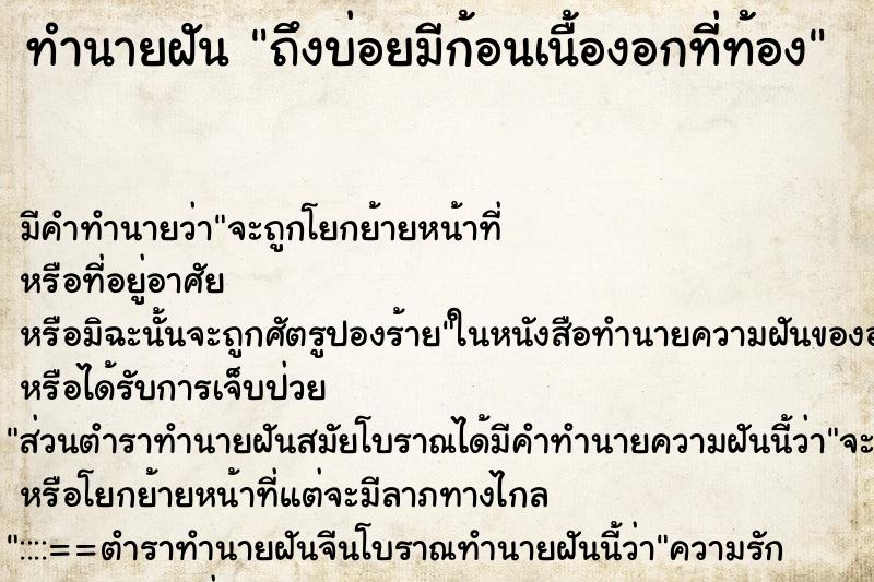 ทำนายฝันถึงบ่อยมีก้อนเนื้องอกที่ท้อง ทำนายฝันทำนายฝันถึงบ่อยมีก้อนเนื้องอกที่ท้อง