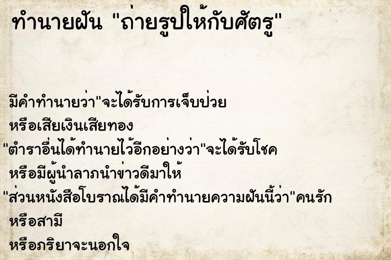 ทำนายฝันถ่ายรูปให้กับศัตรู ทำนายฝันทำนายฝันถ่ายรูปให้กับศัตรู