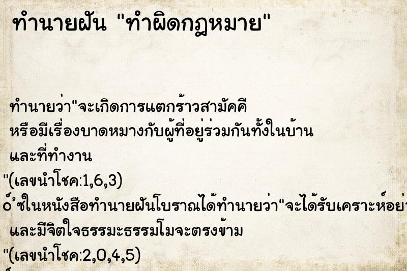 ทำนายฝัน ทำผิดกฎหมาย ทำนายฝัน ทำผิดกฎหมาย