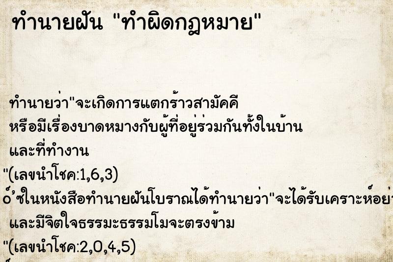 ทำนายฝัน ทำผิดกฎหมาย ตำราโบราณ แม่นที่สุดในโลก