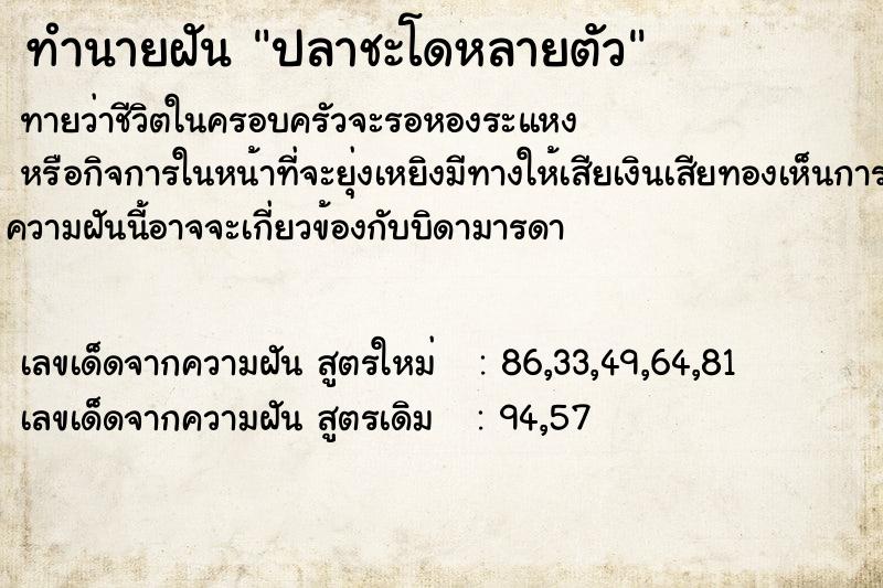 ทำนายฝันทำนายฝันปลาชะโดหลายตัว