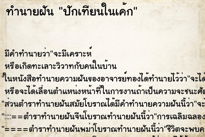 ทำนายฝัน ปักเทียนในเค้ก ตำราโบราณ แม่นที่สุดในโลก