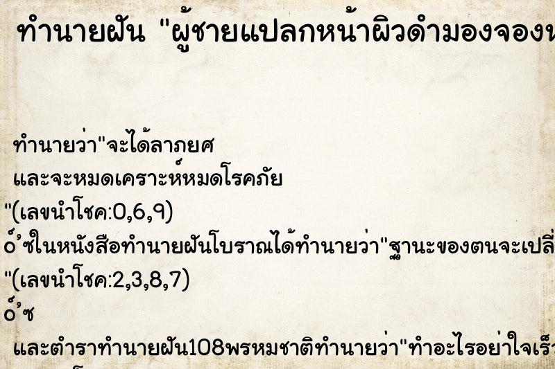 ทำนายฝันผู้ชายแปลกหน้าผิวดำมองจองหน้า ทำนายฝันทำนายฝันผู้ชายแปลกหน้าผิวดำมองจองหน้า