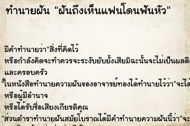 ทำนายฝัน ฝันถึงเห็นแฟนโดนฟันหัว ทำนายฝัน ฝันถึงเห็นแฟนโดนฟันหัว