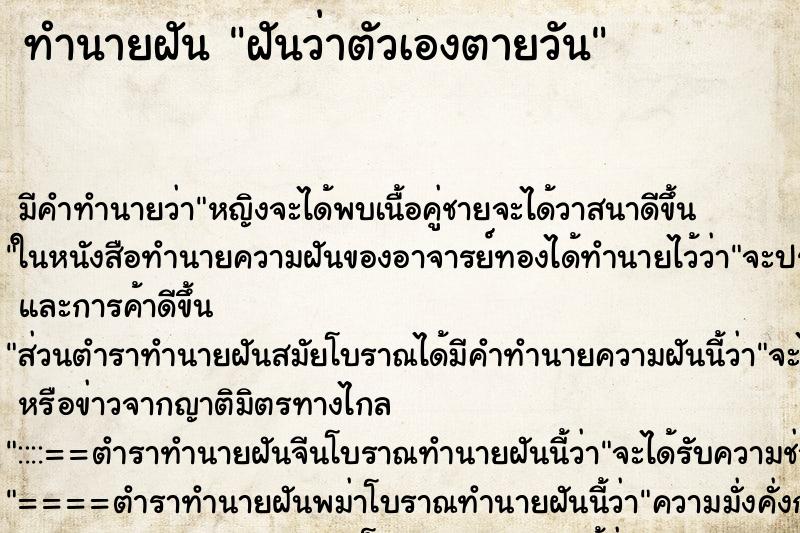 ทำนายฝัน ฝันว่าตัวเองตายวัน ทำนายฝัน ฝันว่าตัวเองตายวัน