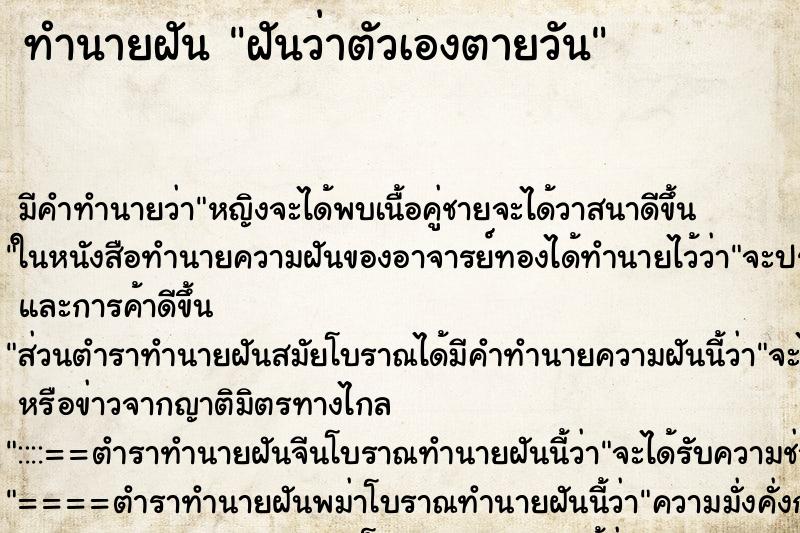 ทำนายฝัน ฝันว่าตัวเองตายวัน ตำราโบราณ แม่นที่สุดในโลก