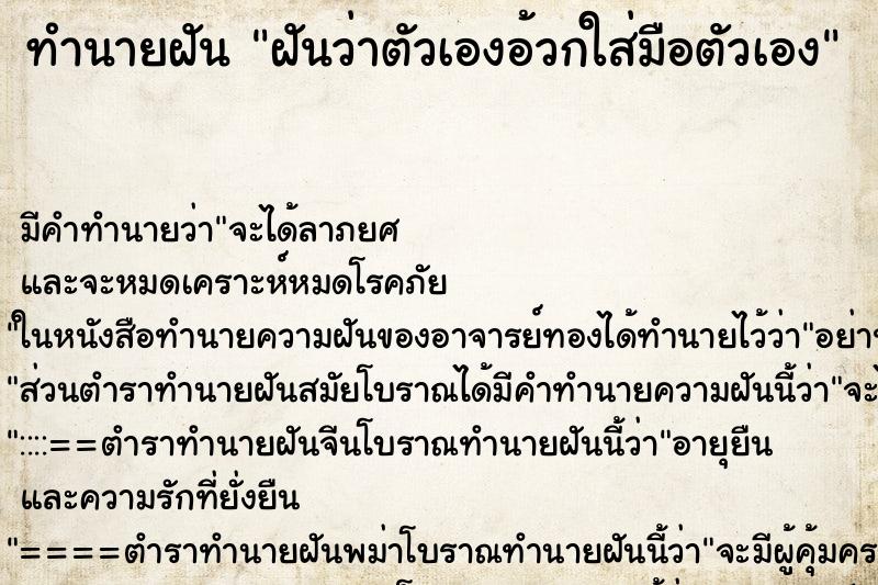 ทำนายฝัน ฝันว่าตัวเองอ้วกใส่มือตัวเอง ทำนายฝัน ฝันว่าตัวเองอ้วกใส่มือตัวเอง