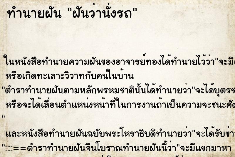 ทำนายฝันทำนายฝันฝันว่านั่งรถ