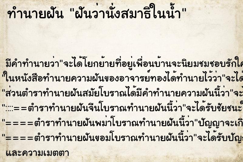 ทำนายฝัน ฝันว่านั่งสมาธิในน้ำ ทำนายฝัน ฝันว่านั่งสมาธิในน้ำ