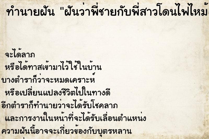 ทำนายฝันทำนายฝันฝันว่าพี่ชายกับพี่สาวโดนไฟไหม้แต่เราช่วยไว้ทัน