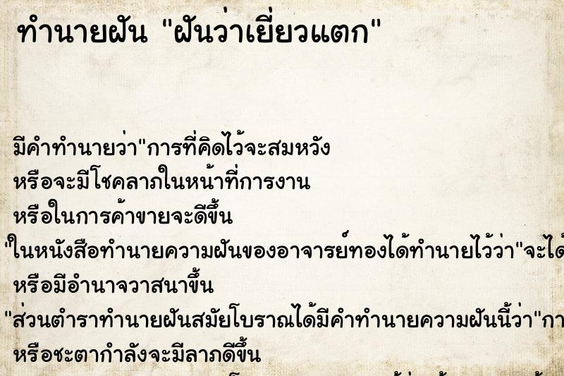 ทำนายฝันฝันว่าเยี่ยวแตก ทำนายฝันทำนายฝันฝันว่าเยี่ยวแตก