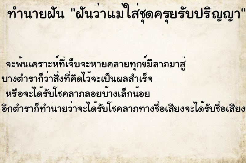 ทำนายฝันฝันว่าแม่ใส่ชุดครุยรับปริญญา ทำนายฝันทำนายฝันฝันว่าแม่ใส่ชุดครุยรับปริญญา