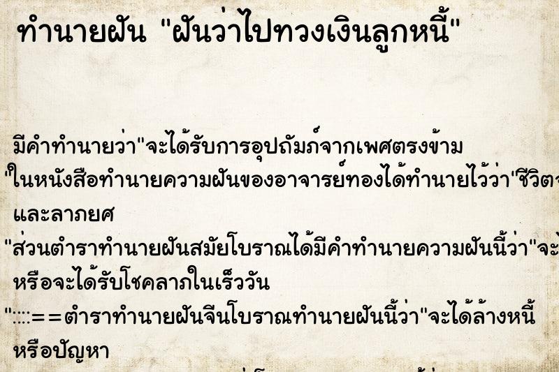 ทำนายฝัน ฝันว่าไปทวงเงินลูกหนี้ ทำนายฝัน ฝันว่าไปทวงเงินลูกหนี้
