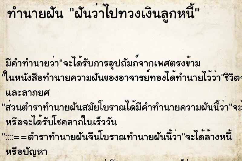 ทำนายฝัน ฝันว่าไปทวงเงินลูกหนี้ ตำราโบราณ แม่นที่สุดในโลก