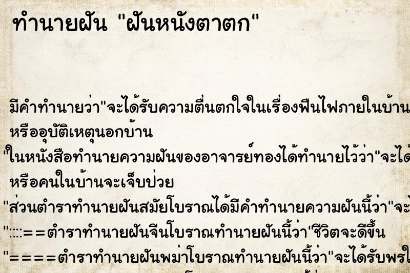 ทำนายฝันทำนายฝันฝันหนังตาตก