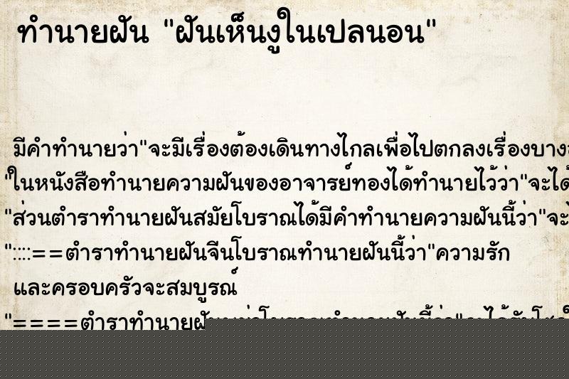 ทำนายฝันฝันเห็นงูในเปลนอน ทำนายฝันทำนายฝันฝันเห็นงูในเปลนอน