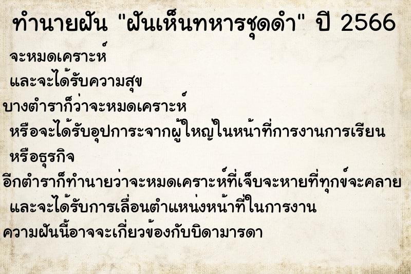 ทำนายฝันฝันเห็นทหารชุดดำ ทำนายฝันทำนายฝันฝันเห็นทหารชุดดำ