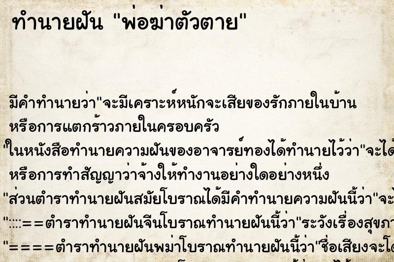 ทำนายฝัน พ่อฆ่าตัวตาย ทำนายฝัน พ่อฆ่าตัวตาย