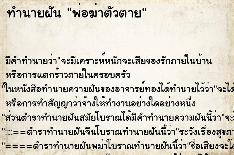 ทำนายฝัน พ่อฆ่าตัวตาย ตำราโบราณ แม่นที่สุดในโลก