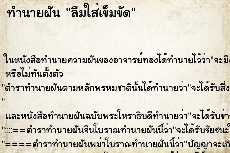 ทำนายฝันทำนายฝันลืมใส่เข็มขัด
