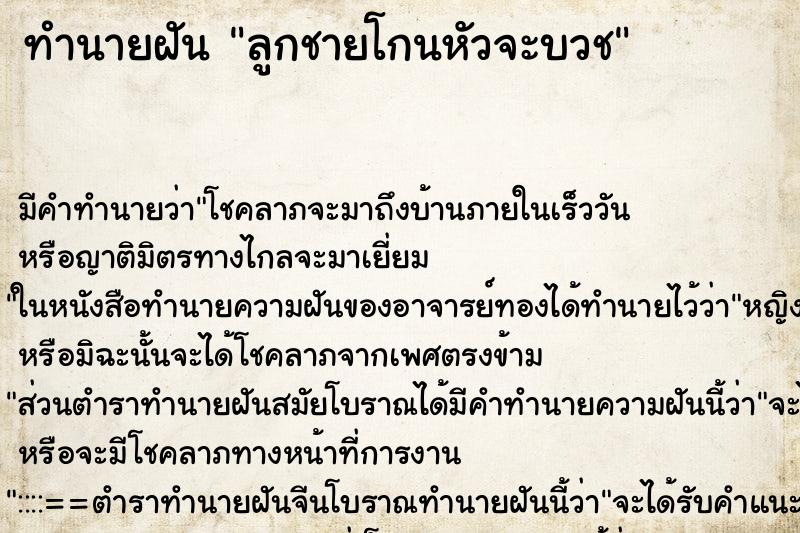 ทำนายฝัน ลูกชายโกนหัวจะบวช ทำนายฝัน ลูกชายโกนหัวจะบวช