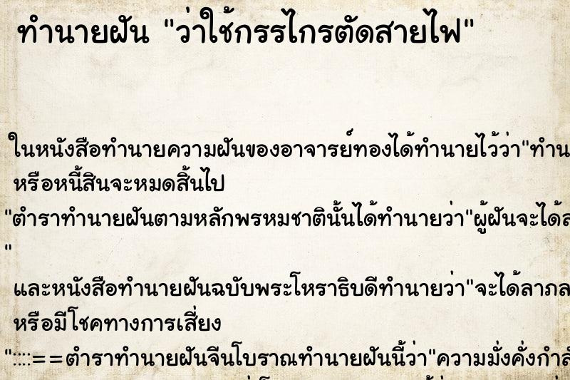 ทำนายฝันว่าใช้กรรไกรตัดสายไฟ ทำนายฝันทำนายฝันว่าใช้กรรไกรตัดสายไฟ