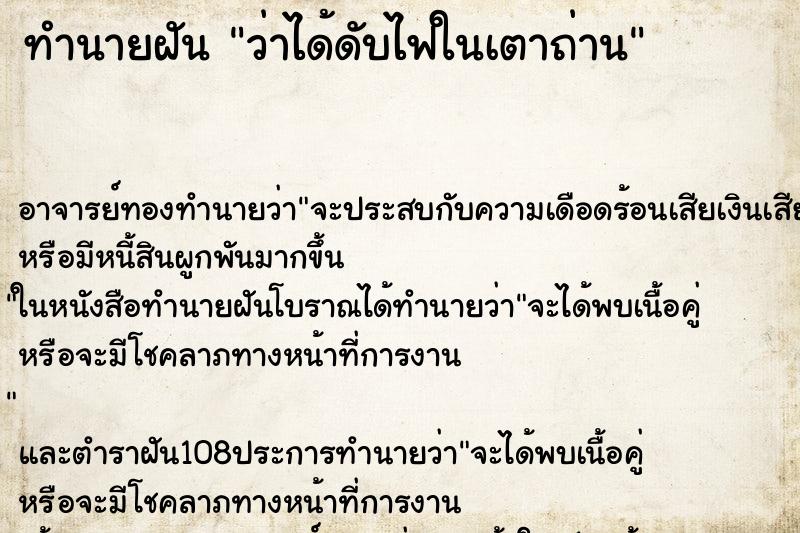 ทำนายฝันว่าได้ดับไฟในเตาถ่าน ทำนายฝันทำนายฝันว่าได้ดับไฟในเตาถ่าน