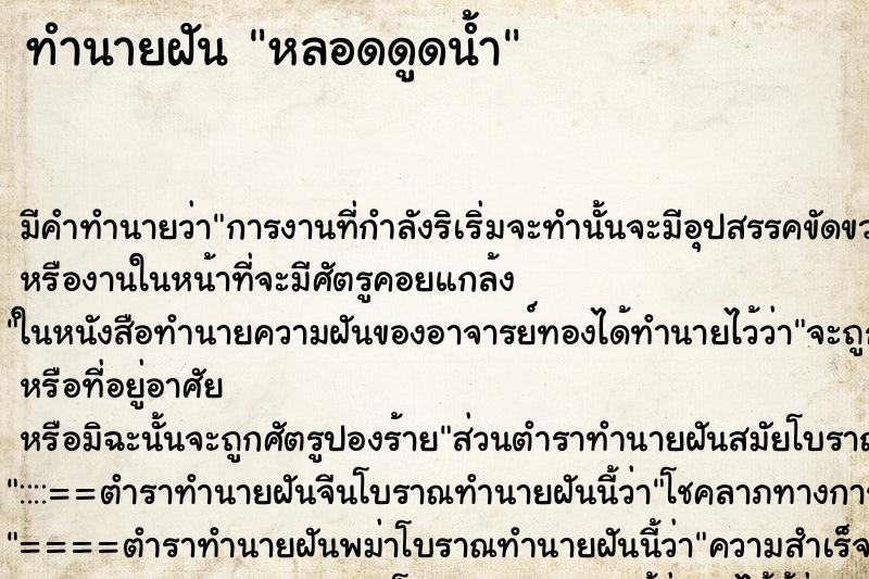 ทำนายฝัน หลอดดูดน้ำ ทำนายฝัน หลอดดูดน้ำ