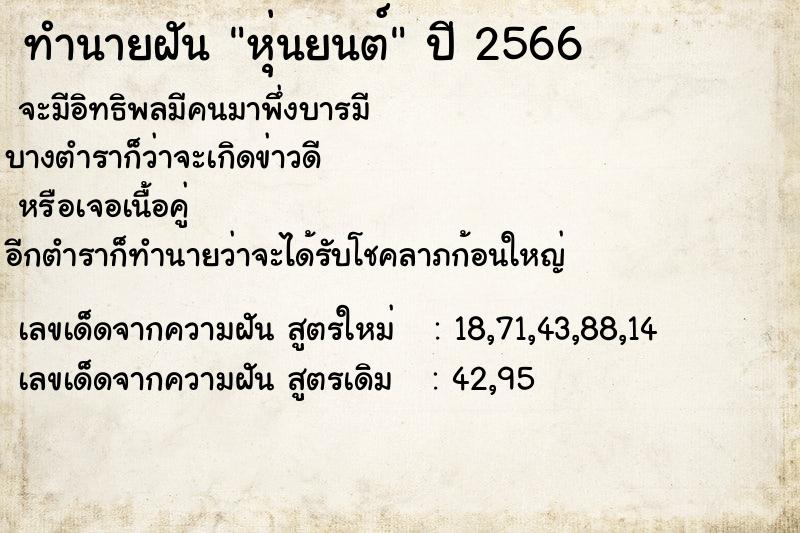 ทำนายฝัน หุ่นยนต์ ตำราโบราณ แม่นที่สุดในโลก