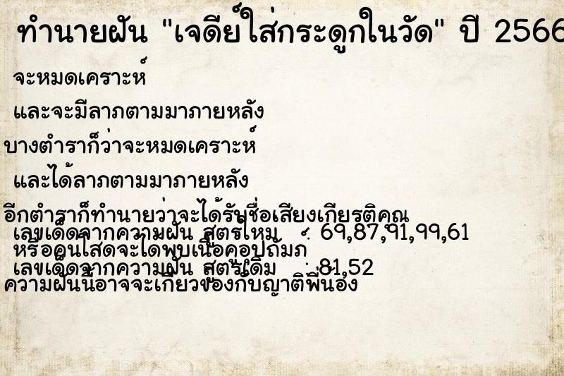 ทำนายฝัน เจดีย์ใส่กระดูกในวัด ทำนายฝัน เจดีย์ใส่กระดูกในวัด