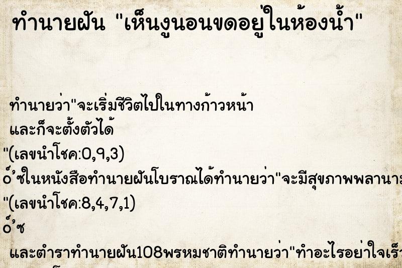 ทำนายฝัน เห็นงูนอนขดอยู่ในห้องน้ำ ทำนายฝัน เห็นงูนอนขดอยู่ในห้องน้ำ
