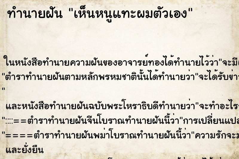 ทำนายฝัน เห็นหนูแทะผมตัวเอง ทำนายฝัน เห็นหนูแทะผมตัวเอง