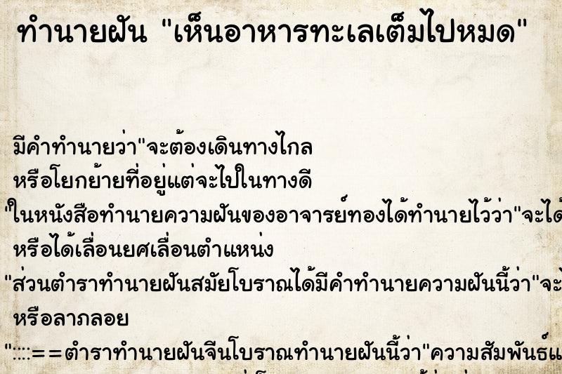 ทำนายฝัน เห็นอาหารทะเลเต็มไปหมด ทำนายฝัน เห็นอาหารทะเลเต็มไปหมด