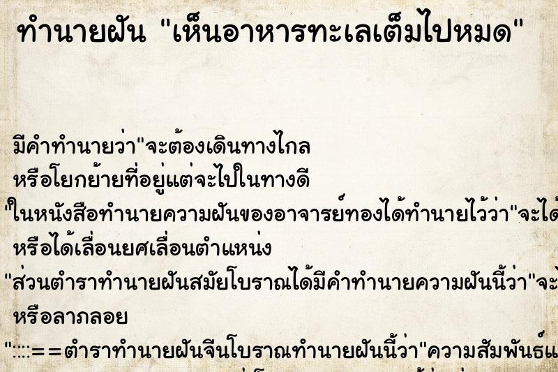 ทำนายฝัน เห็นอาหารทะเลเต็มไปหมด ตำราโบราณ แม่นที่สุดในโลก