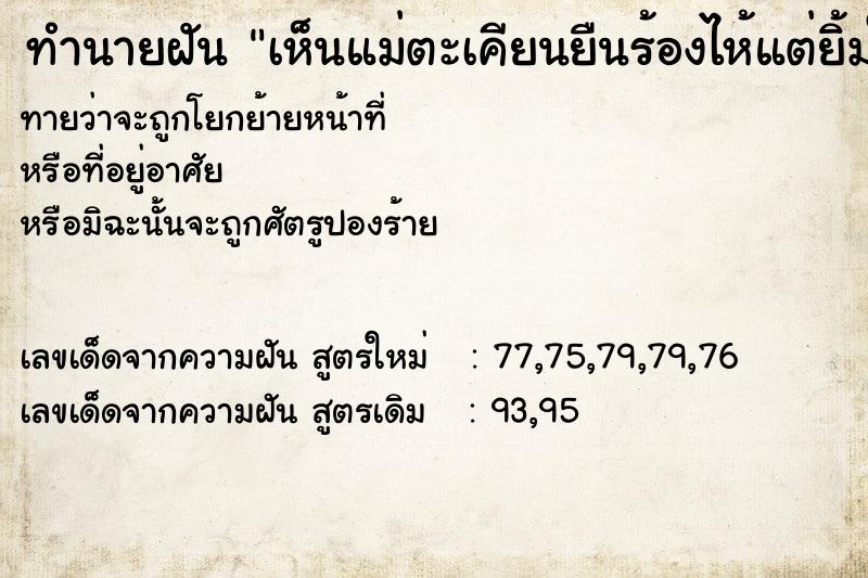 ทำนายฝัน เห็นแม่ตะเคียนยืนร้องไห้แต่ยิ้มให้ ตำราโบราณ แม่นที่สุดในโลก