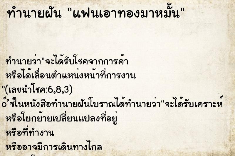 ทำนายฝันแฟนเอาทองมาหมั้น ทำนายฝันทำนายฝันแฟนเอาทองมาหมั้น