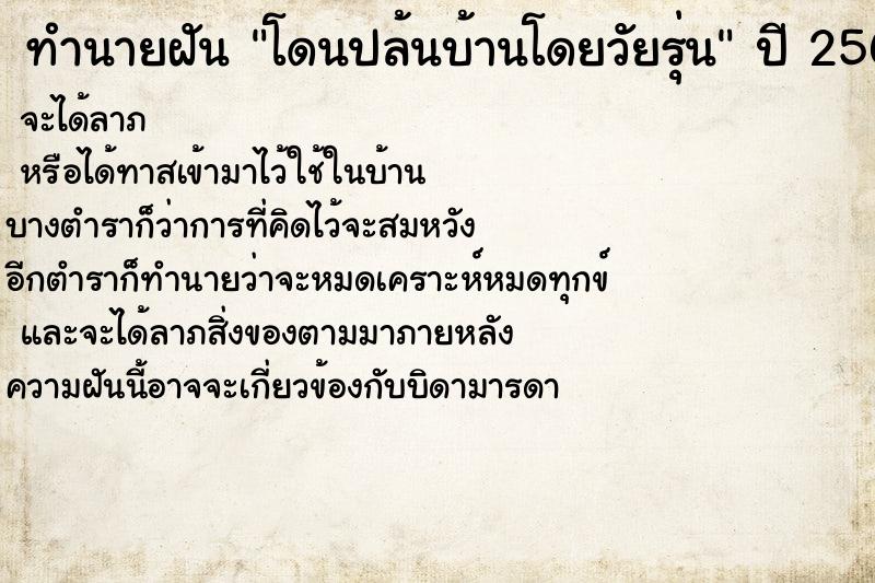 ทำนายฝันทำนายฝันโดนปล้นบ้านโดยวัยรุ่น