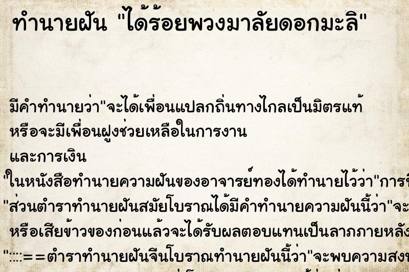 ทำนายฝันทำนายฝันได้ร้อยพวงมาลัยดอกมะลิ