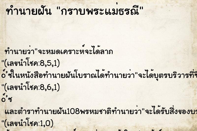 ทำนายฝัน กราบพระแม่ธรณี ทำนายฝัน กราบพระแม่ธรณี