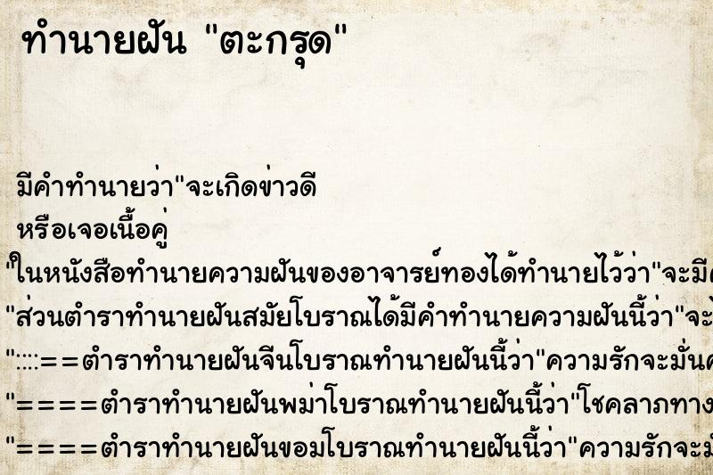 ทำนายฝันตะกรุด ทำนายฝันทำนายฝันตะกรุด